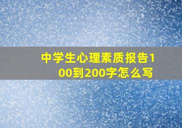 中学生心理素质报告100到200字怎么写