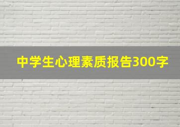 中学生心理素质报告300字