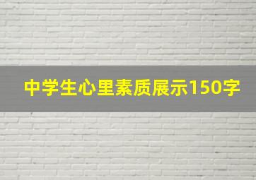 中学生心里素质展示150字