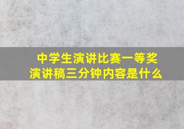 中学生演讲比赛一等奖演讲稿三分钟内容是什么