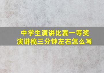 中学生演讲比赛一等奖演讲稿三分钟左右怎么写