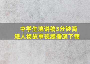 中学生演讲稿3分钟简短人物故事视频播放下载