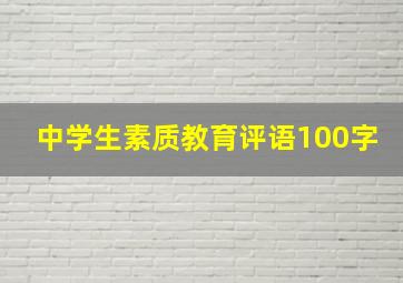 中学生素质教育评语100字