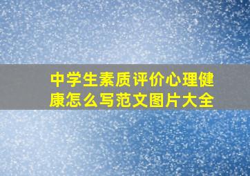 中学生素质评价心理健康怎么写范文图片大全