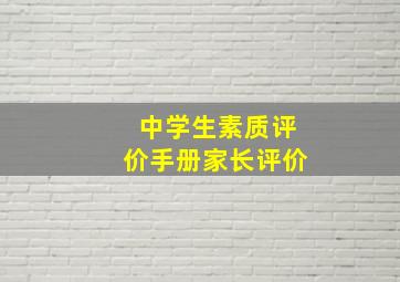 中学生素质评价手册家长评价