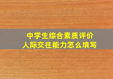 中学生综合素质评价人际交往能力怎么填写