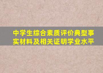 中学生综合素质评价典型事实材料及相关证明学业水平