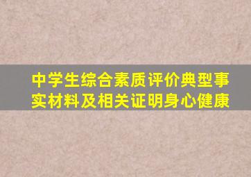 中学生综合素质评价典型事实材料及相关证明身心健康