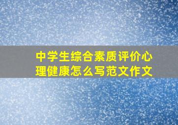 中学生综合素质评价心理健康怎么写范文作文