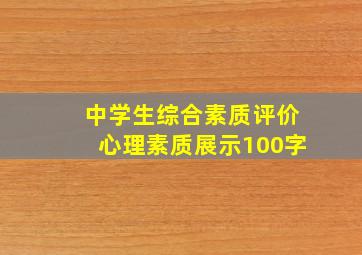 中学生综合素质评价心理素质展示100字