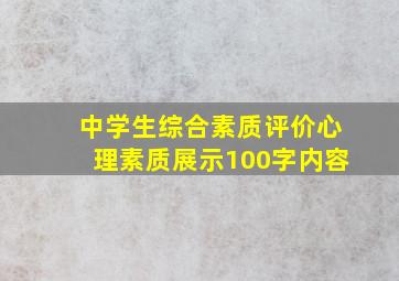 中学生综合素质评价心理素质展示100字内容