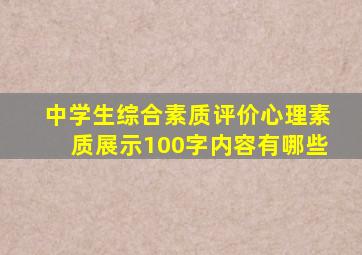 中学生综合素质评价心理素质展示100字内容有哪些