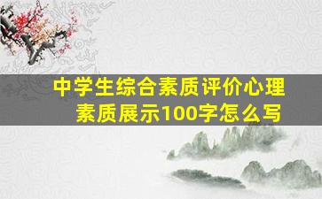 中学生综合素质评价心理素质展示100字怎么写