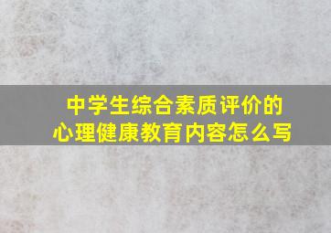 中学生综合素质评价的心理健康教育内容怎么写