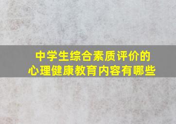 中学生综合素质评价的心理健康教育内容有哪些