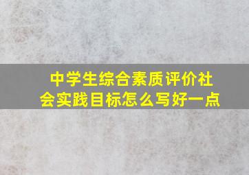 中学生综合素质评价社会实践目标怎么写好一点