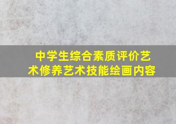 中学生综合素质评价艺术修养艺术技能绘画内容