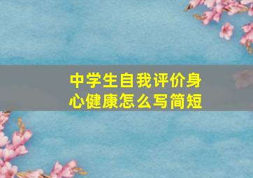 中学生自我评价身心健康怎么写简短