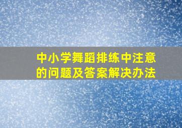 中小学舞蹈排练中注意的问题及答案解决办法