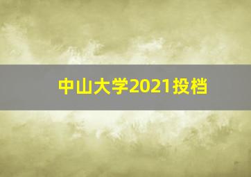 中山大学2021投档