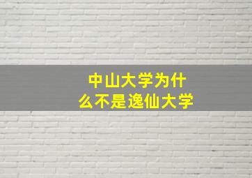 中山大学为什么不是逸仙大学