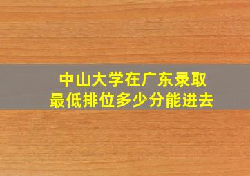 中山大学在广东录取最低排位多少分能进去