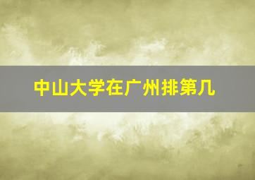 中山大学在广州排第几