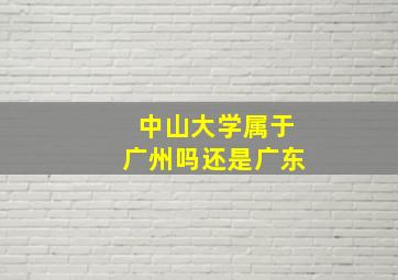 中山大学属于广州吗还是广东