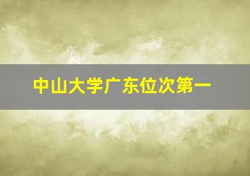 中山大学广东位次第一