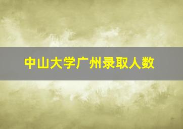 中山大学广州录取人数