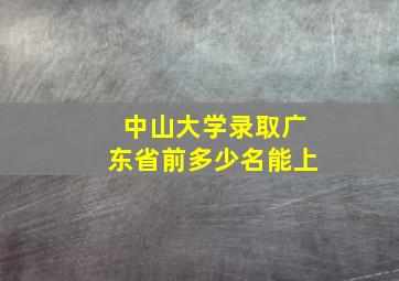 中山大学录取广东省前多少名能上