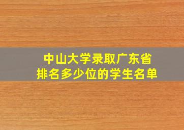 中山大学录取广东省排名多少位的学生名单