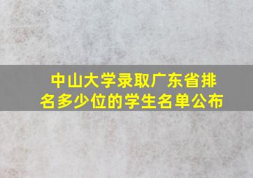 中山大学录取广东省排名多少位的学生名单公布