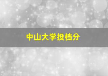 中山大学投档分