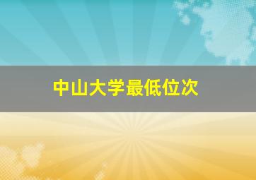 中山大学最低位次