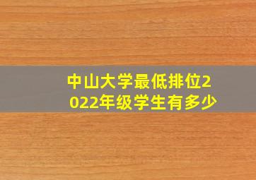 中山大学最低排位2022年级学生有多少