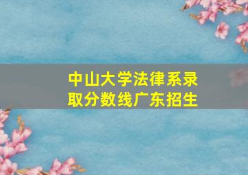 中山大学法律系录取分数线广东招生