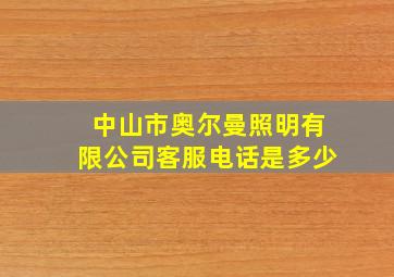 中山市奥尔曼照明有限公司客服电话是多少