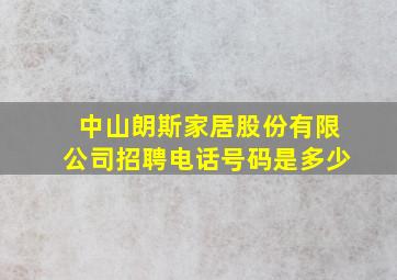 中山朗斯家居股份有限公司招聘电话号码是多少