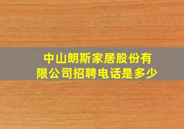 中山朗斯家居股份有限公司招聘电话是多少