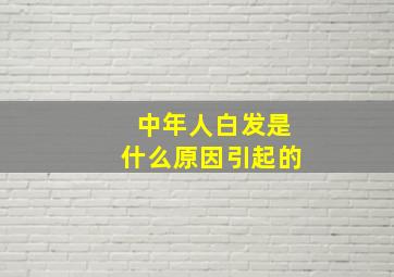 中年人白发是什么原因引起的