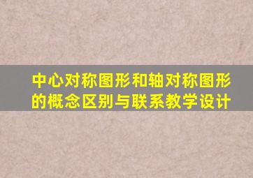 中心对称图形和轴对称图形的概念区别与联系教学设计