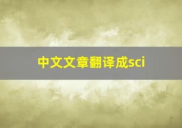 中文文章翻译成sci