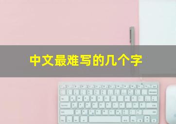 中文最难写的几个字