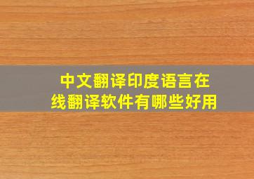 中文翻译印度语言在线翻译软件有哪些好用