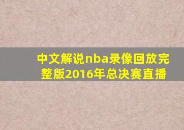 中文解说nba录像回放完整版2016年总决赛直播