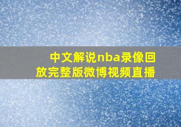 中文解说nba录像回放完整版微博视频直播