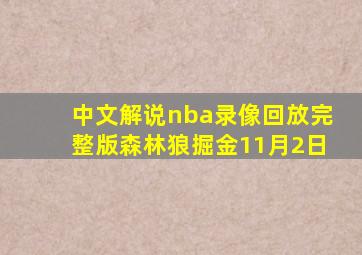 中文解说nba录像回放完整版森林狼掘金11月2日