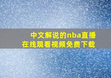 中文解说的nba直播在线观看视频免费下载