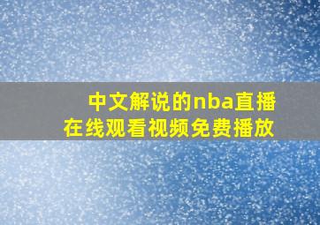 中文解说的nba直播在线观看视频免费播放